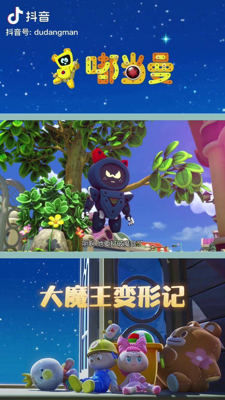 嘟当曼大魔王变形记萌知计划少儿动画城少儿绘本儿歌抖音青少年