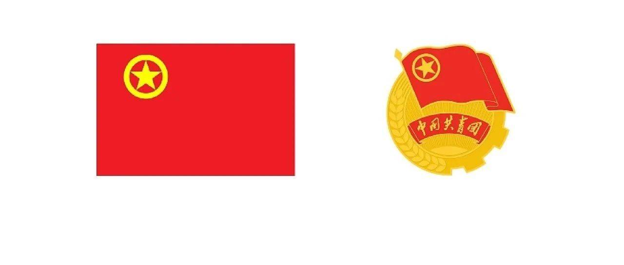 中国共产主义青年团团旗、团徽国家标准发布图案组织共青团中央 