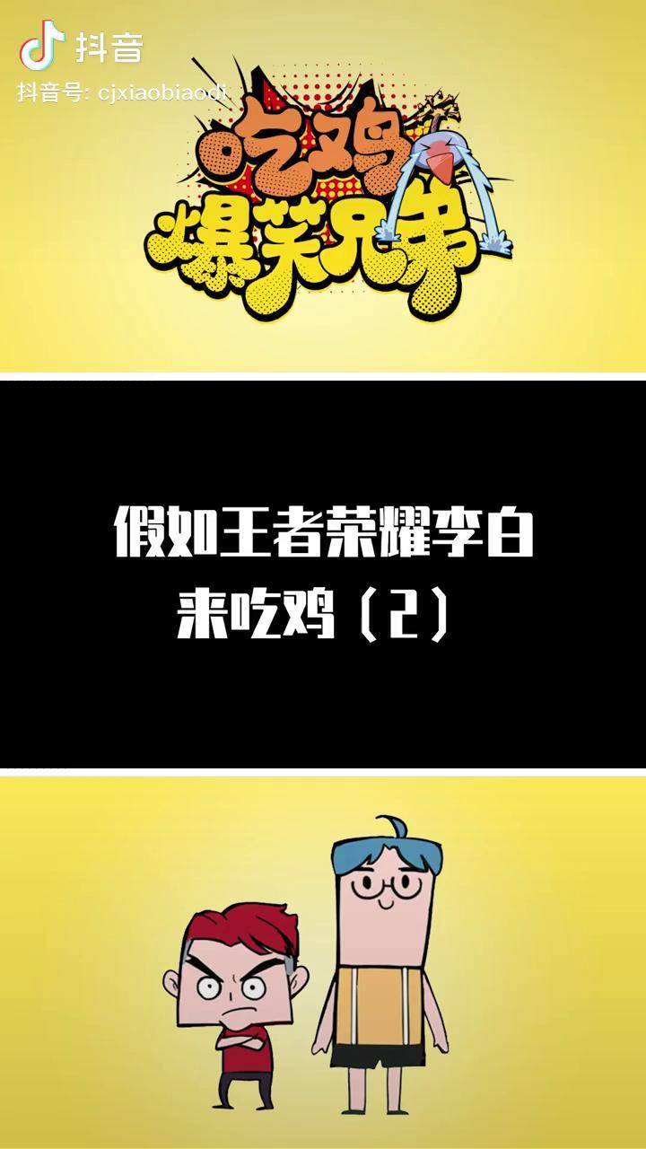 李白說唱遊戲搞笑動畫吃雞爆笑動畫假如王者李白來吃雞瞬間越獄甚至