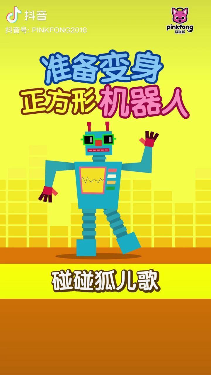 过新年玩游戏宝宝学形状认识正方形机器人朋友在哪里碰碰狐小游戏