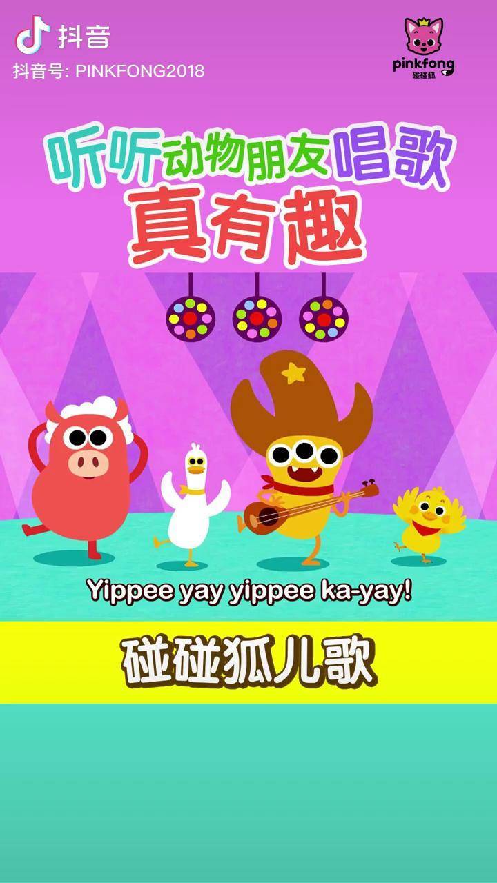 碰碰狐 儿歌 英语启蒙 dou 小助手_儿歌_叫声_动物