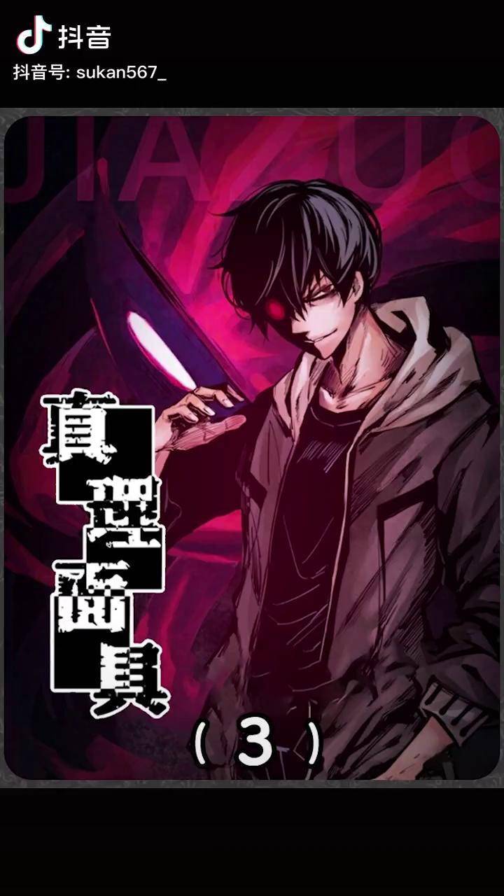 真理面具第3期真理降维打击漫画解说漫画推荐寒假必看漫画真理面具