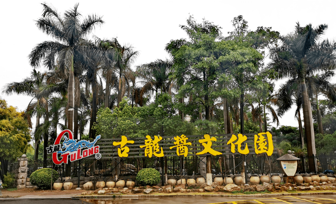 好玩五一出游61探寻古龙酱文化园的魅力