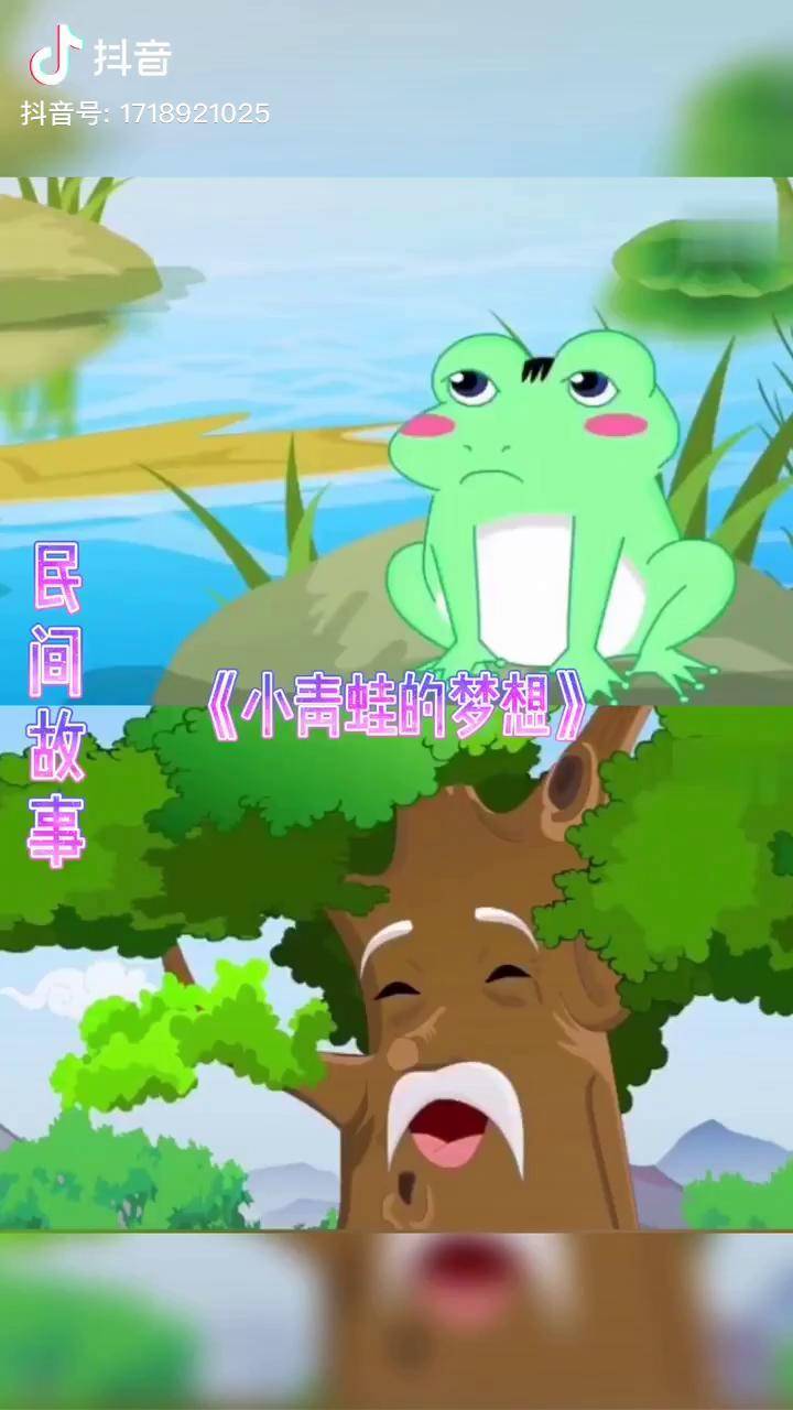 民间故事小青蛙的梦想动漫