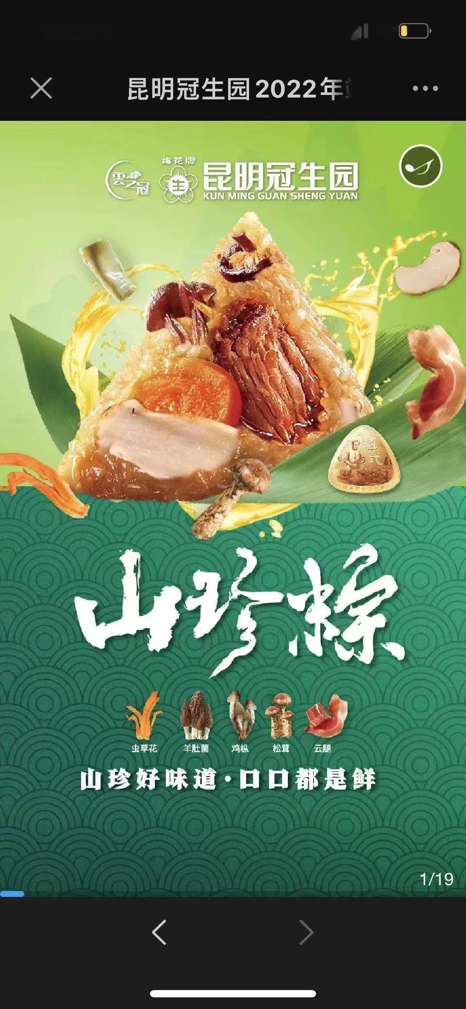 百年昆明冠生园 千年山珍福粽情_昆冠_云南_牛肝菌