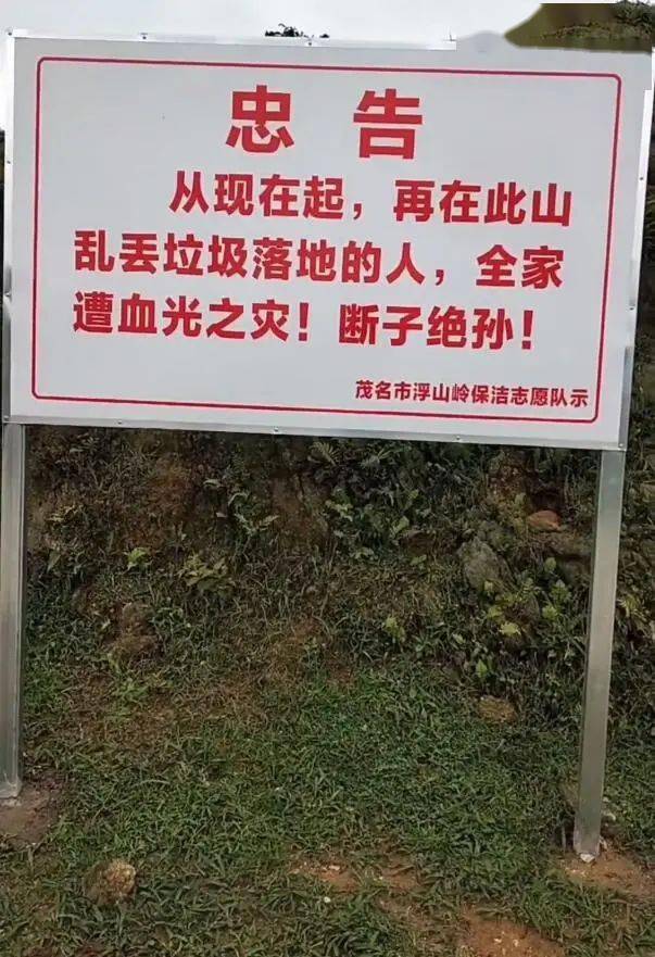 丢垃圾落地的人有人就地立起告示牌有少部份游客乱丢垃圾浮山岭风景美