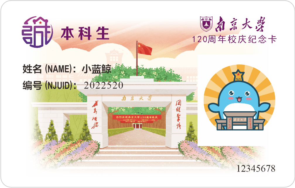 南京大学120周年校庆限量版校园卡投票开启快来pick最靓的卡