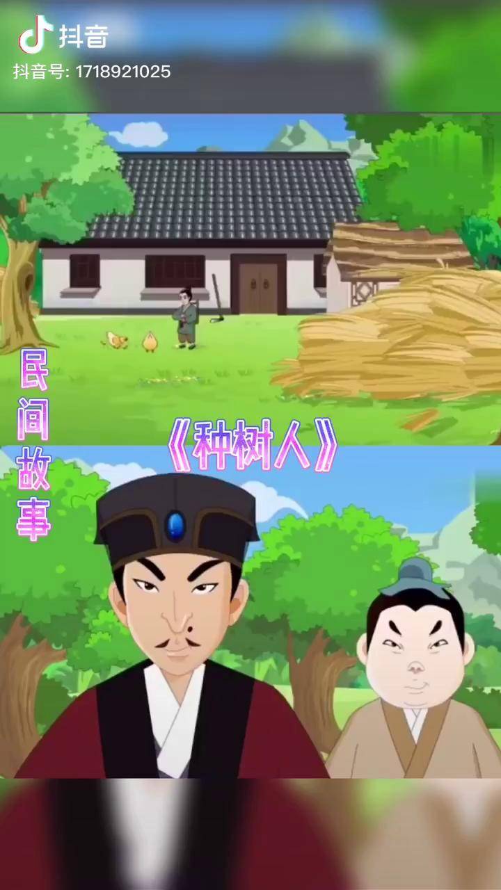民间故事《种树人》动漫_种树人_动漫