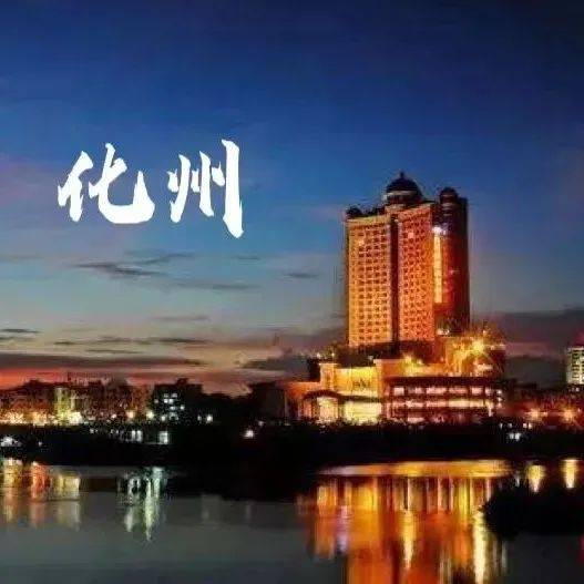 化州景点大全! 带你玩转全化州!_景区_茂名_文化