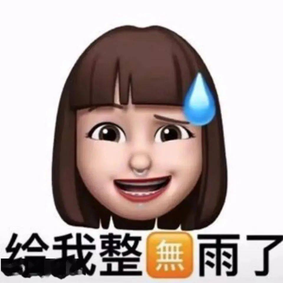 抖音表情包i别老给那女的发消息给我也发几条