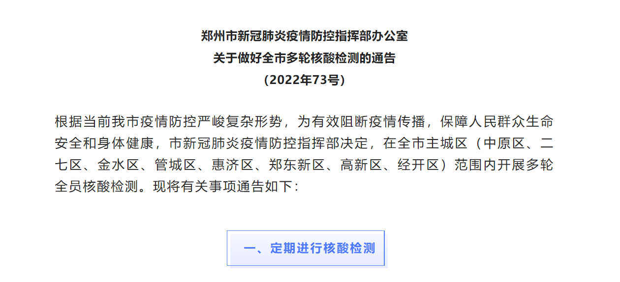 郑州市新冠肺炎疫情防控指挥部办公室关于做好全市多轮核酸检测的通告