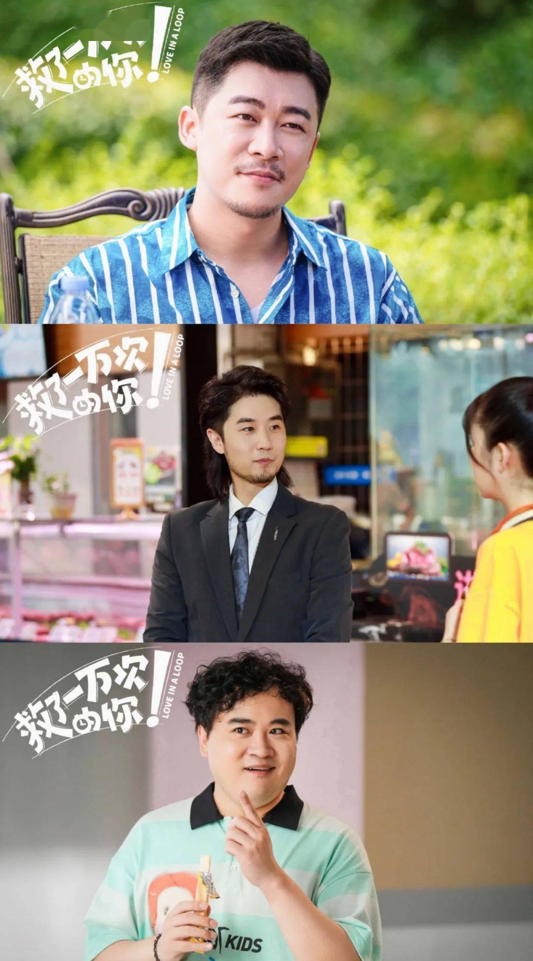 从上至下:于戈(曹征 饰),门店店长(刘循子墨 饰),steve(孔连顺 饰)