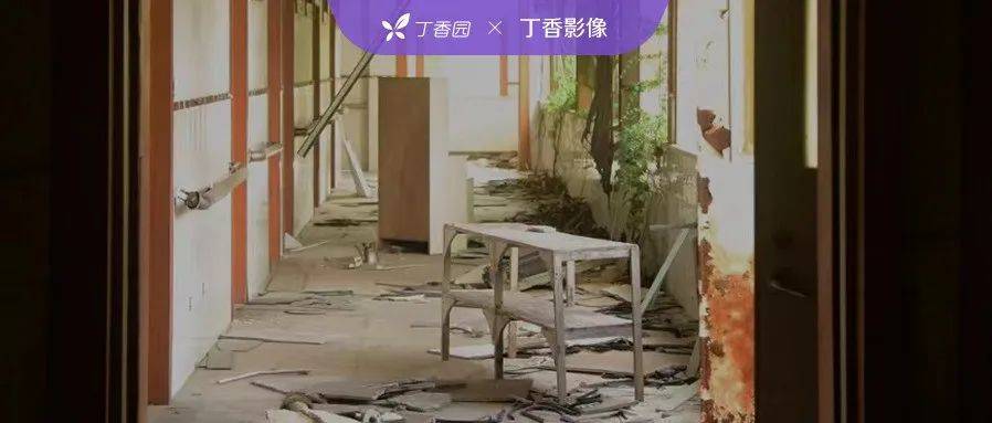 人流室的红裙子、查封了整座大楼的藤蔓：当一所医院废弃十年_丁香园_运营_投递