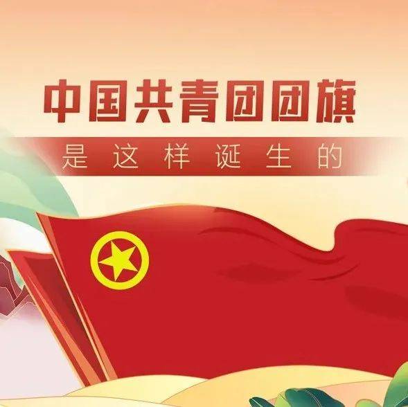 中国共青团团旗、团徽是如何诞生的?_来源_共青团中央_团徽