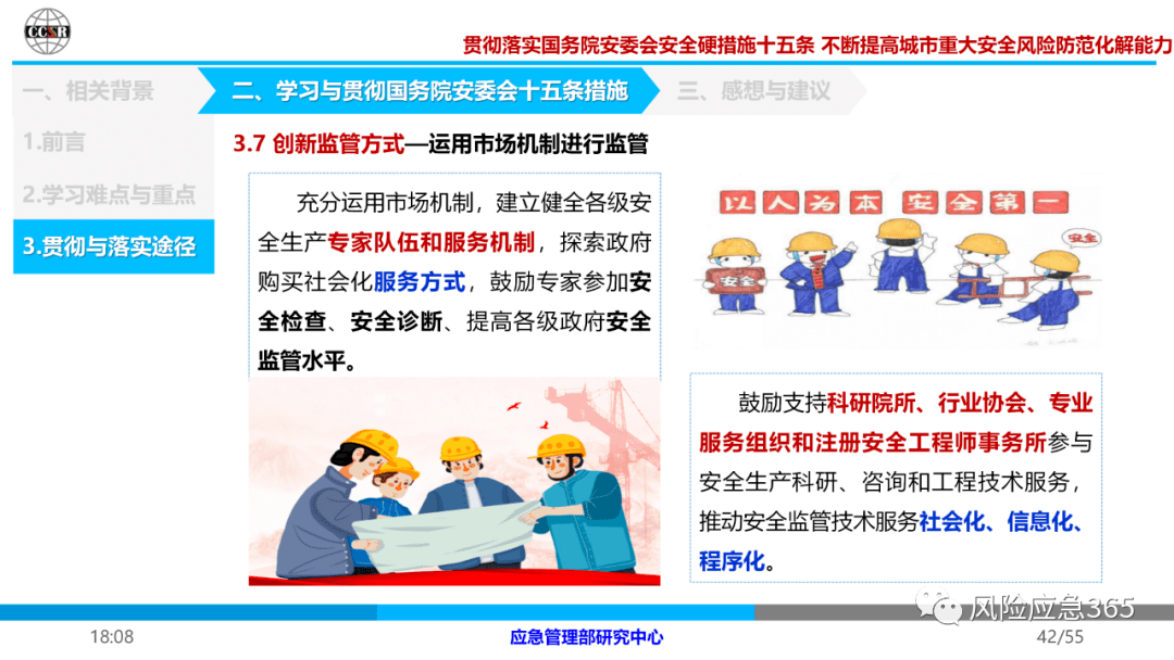 贯彻落实国务院安委会安全硬措施十五条不断提高城市重大安全风险防范