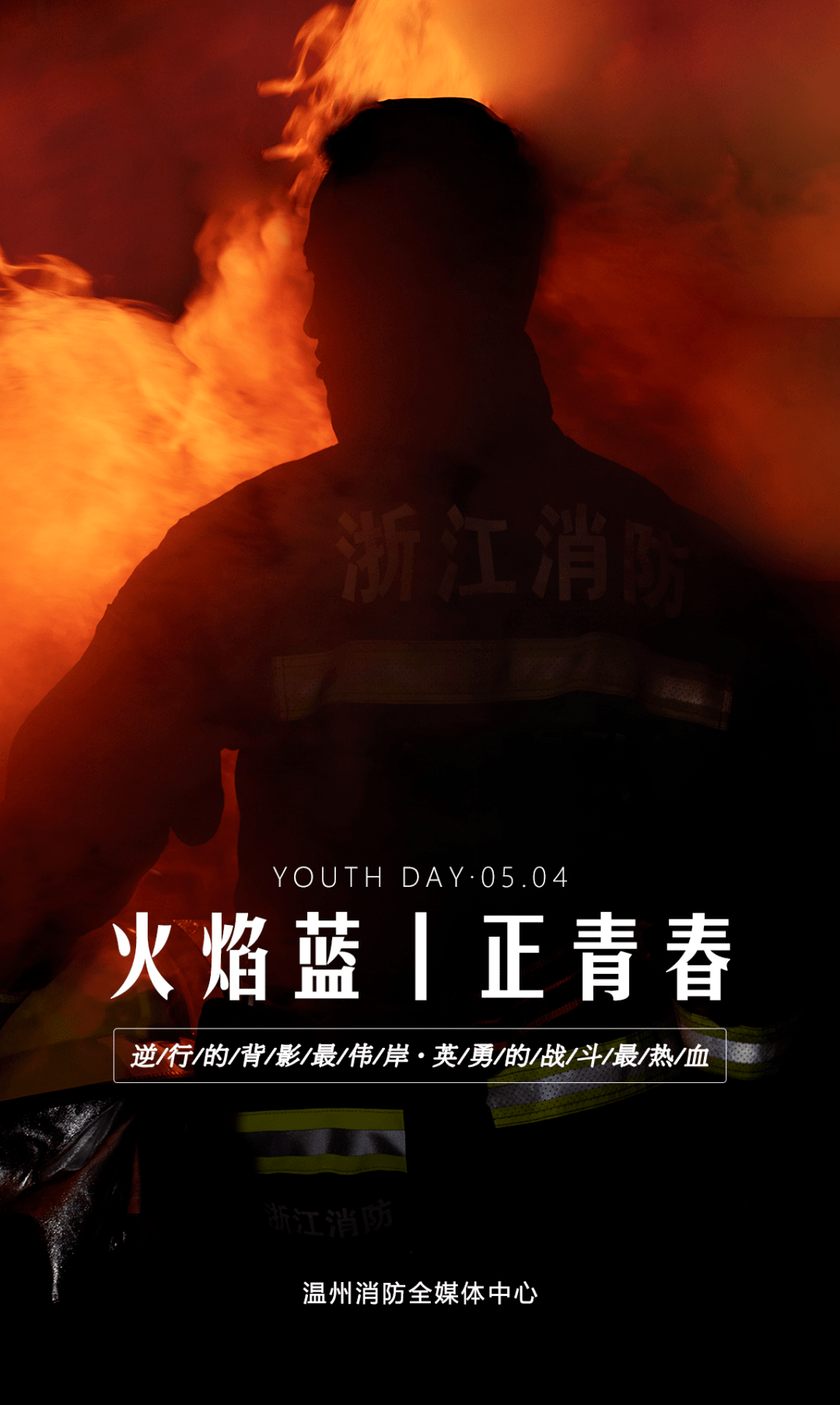 五四青年节火焰蓝正青春