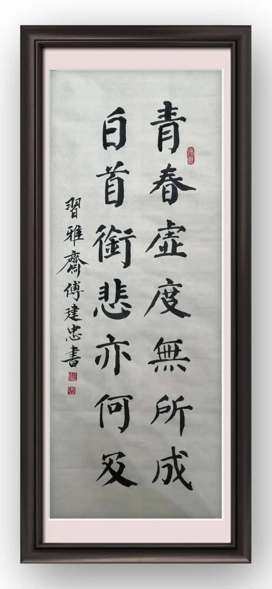 镇浛洸中心幼儿园教师朱键钧,书法爱好者傅建忠,清远市书法家协会会员