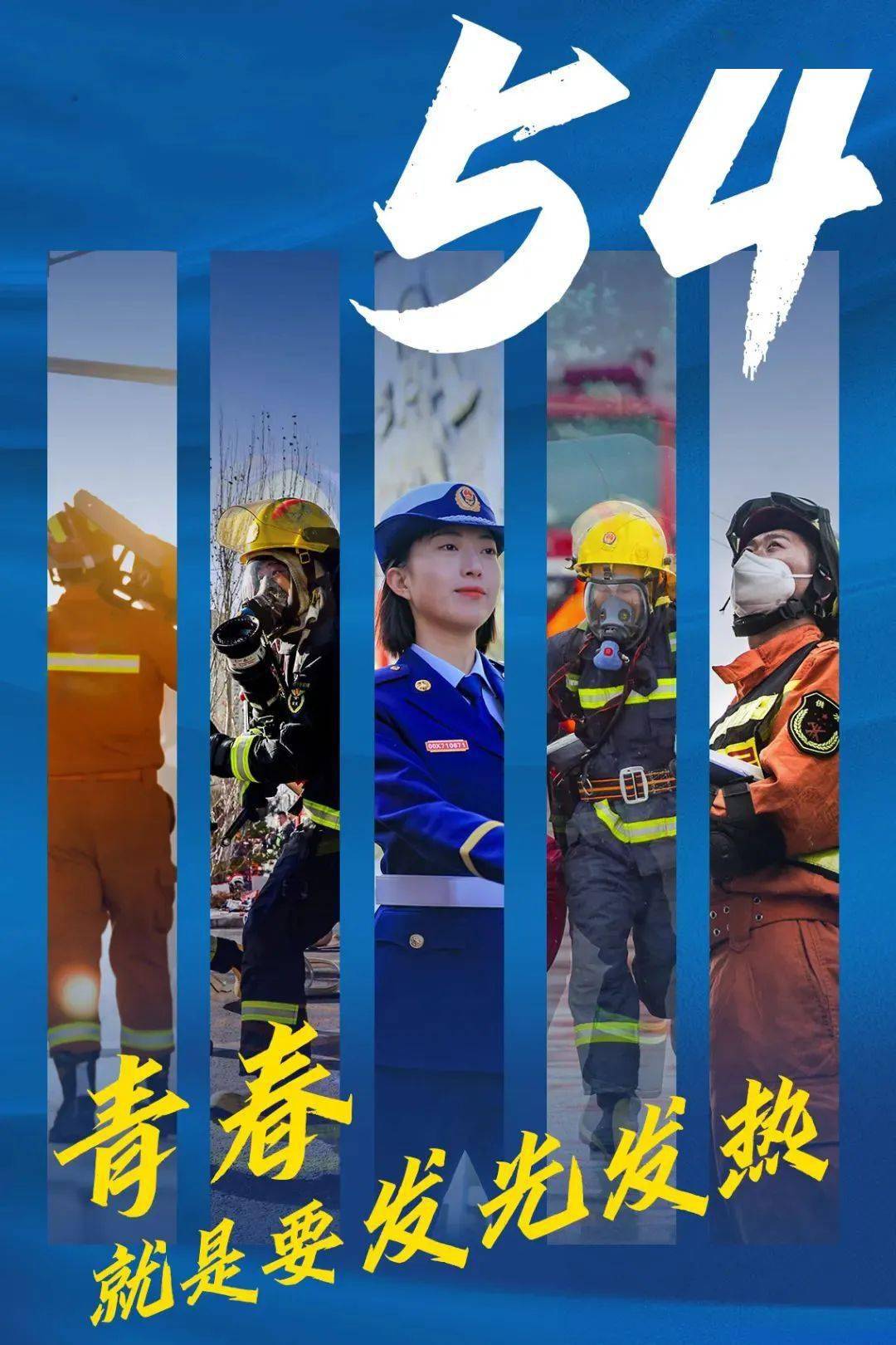 五四青年节致敬消防人