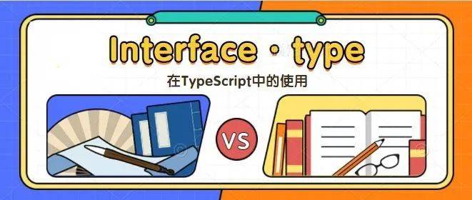 TypeScript中 interface 和 type 的区别,你真的懂了吗?_number_类型_name