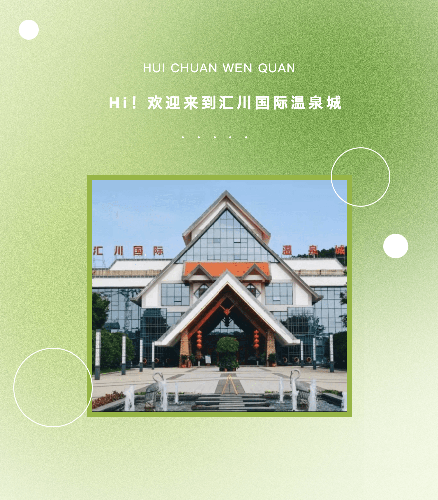 亲爱的宝子们!汇川国际温泉城五月狂欢,约您共同掀起嬉水浪潮!