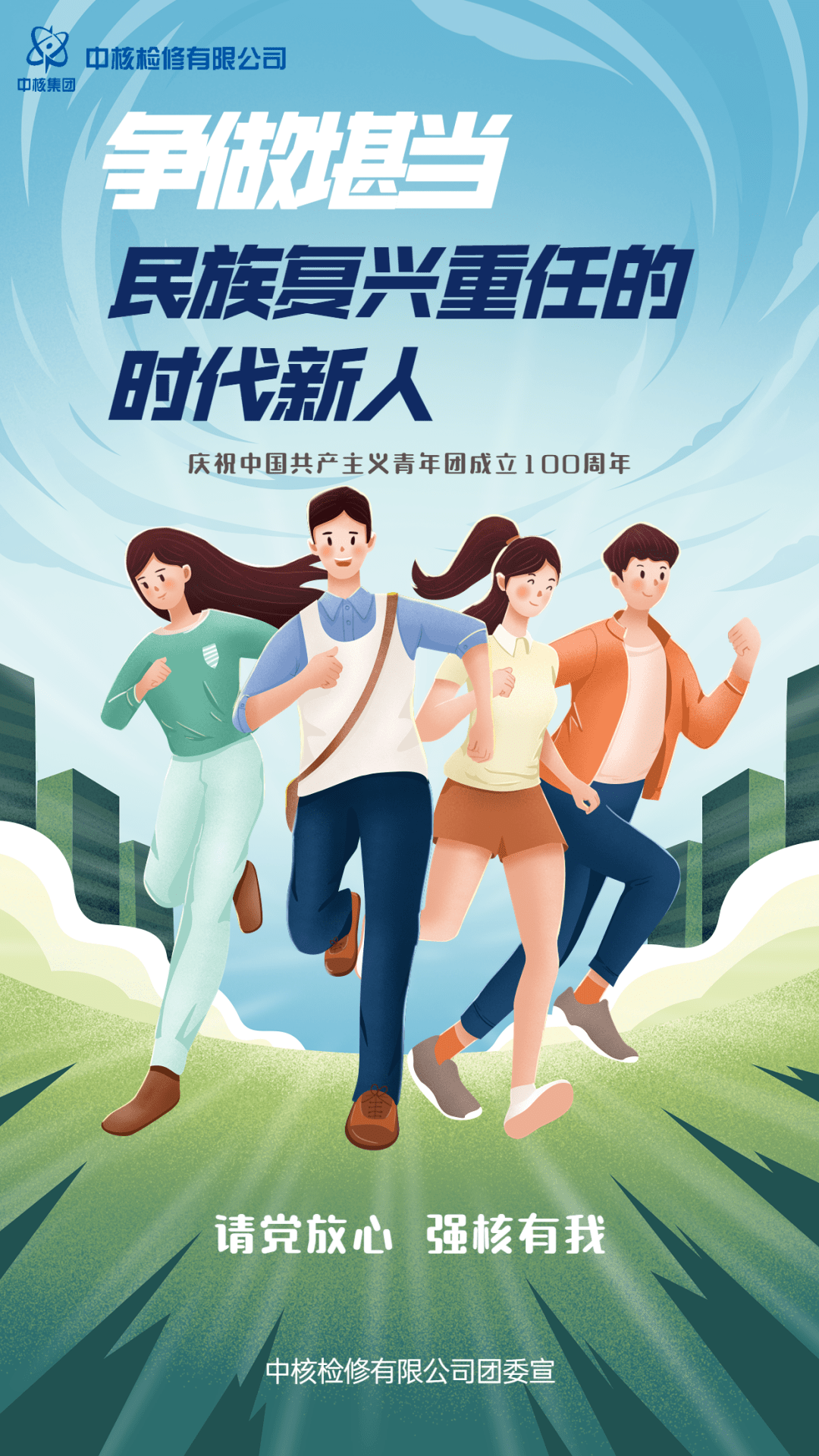 建团百年争做堪当民族复兴重任的时代新人