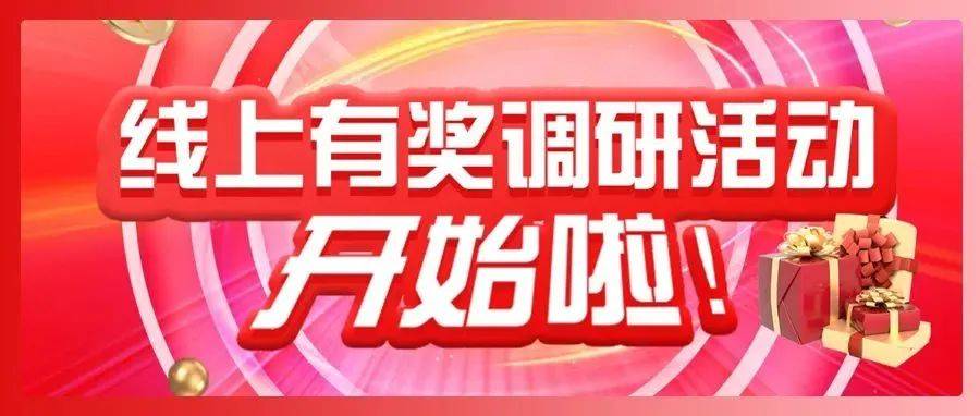 小伙伴们都在填的有奖问卷,还没参与你就OUT啦!_活动_教育_金币
