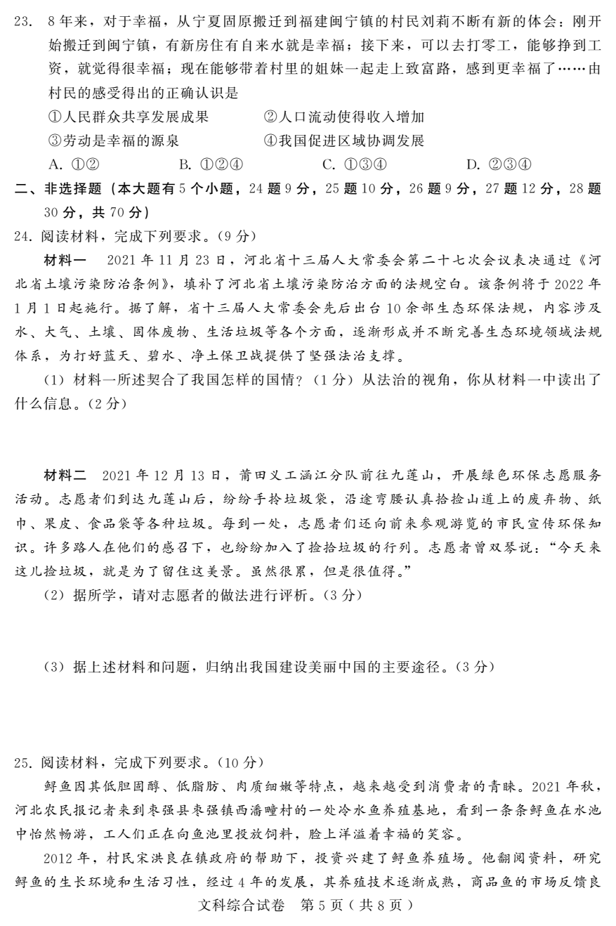 2022年九年级文综试卷及答案河北