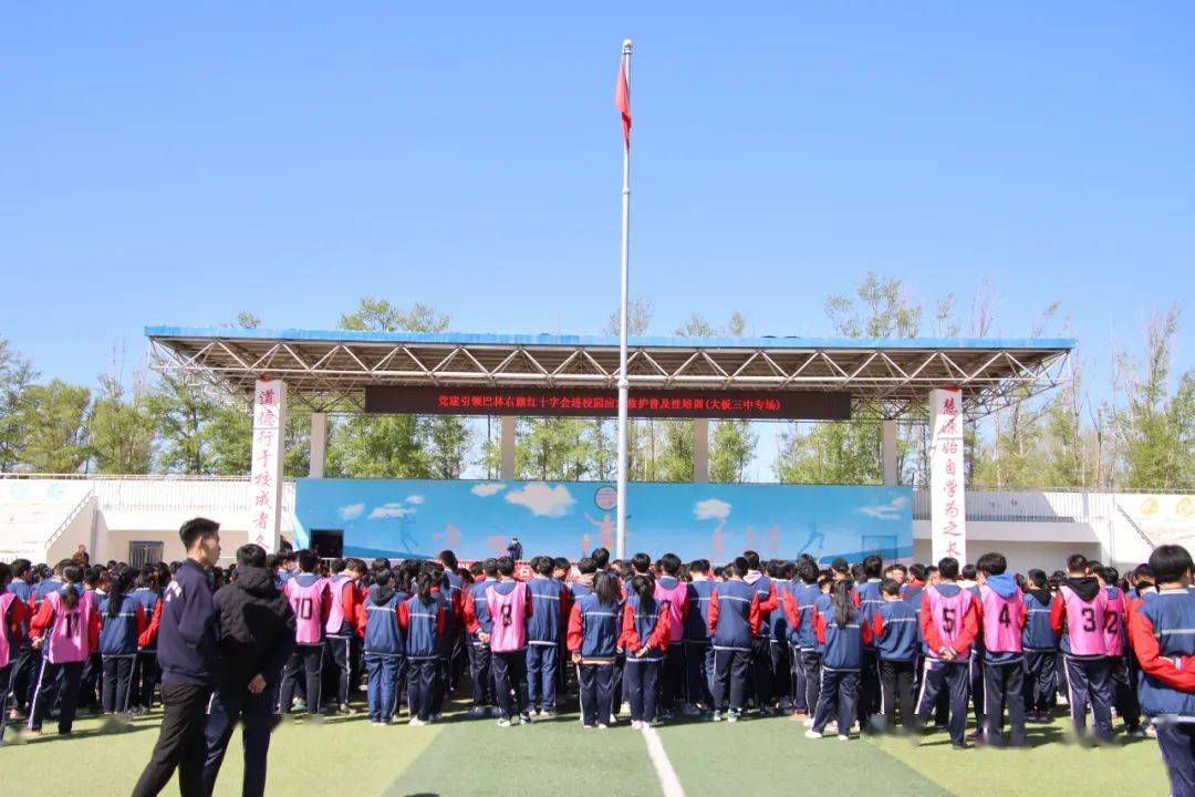 4月28日,大板三中邀请中国红十字会志愿者,巴林右旗医院普外科主治
