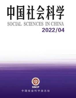 新刊中國社會科學2022年第4期目錄