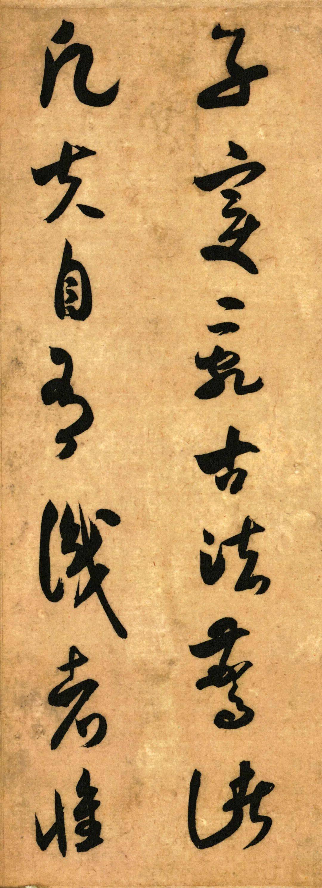 米芾论草书帖高清附释文