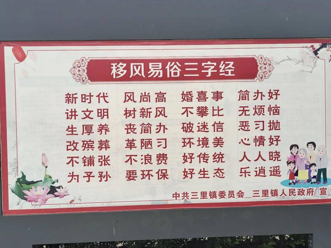 通俗易懂的移风易俗"三字经"宣传栏县科协按照全国科普示范社区的标准