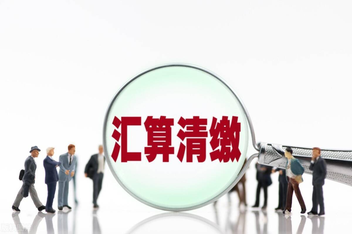 个税汇算清缴一定要完成吗