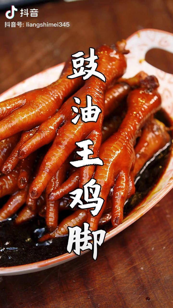 广式经典豉油皇鸡脚口感q弹豉香入味做完鸡脚的酱汁无论拿来煮什么都