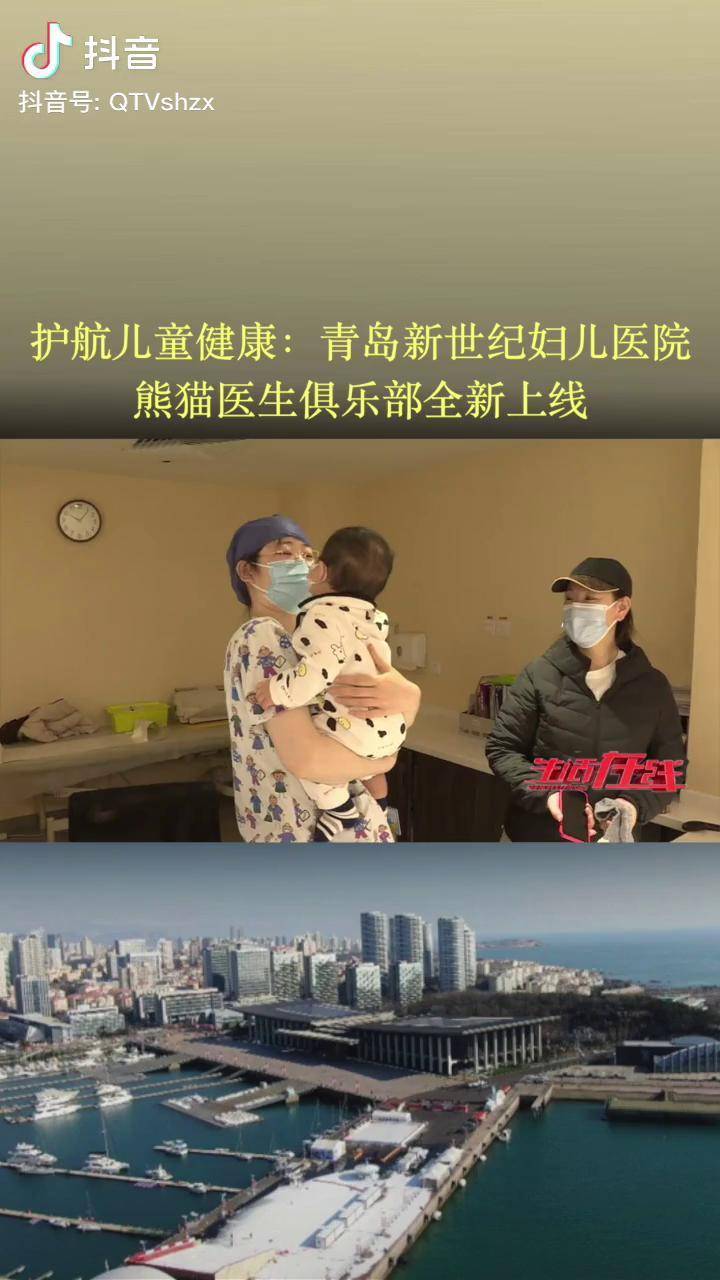 护航儿童健康:青岛新世纪妇儿医院 熊猫医生俱乐部全新上线_妇儿医院