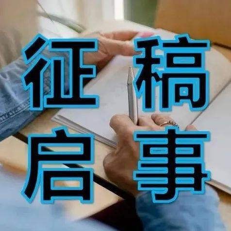 征稿启事_桐城_作品_文学