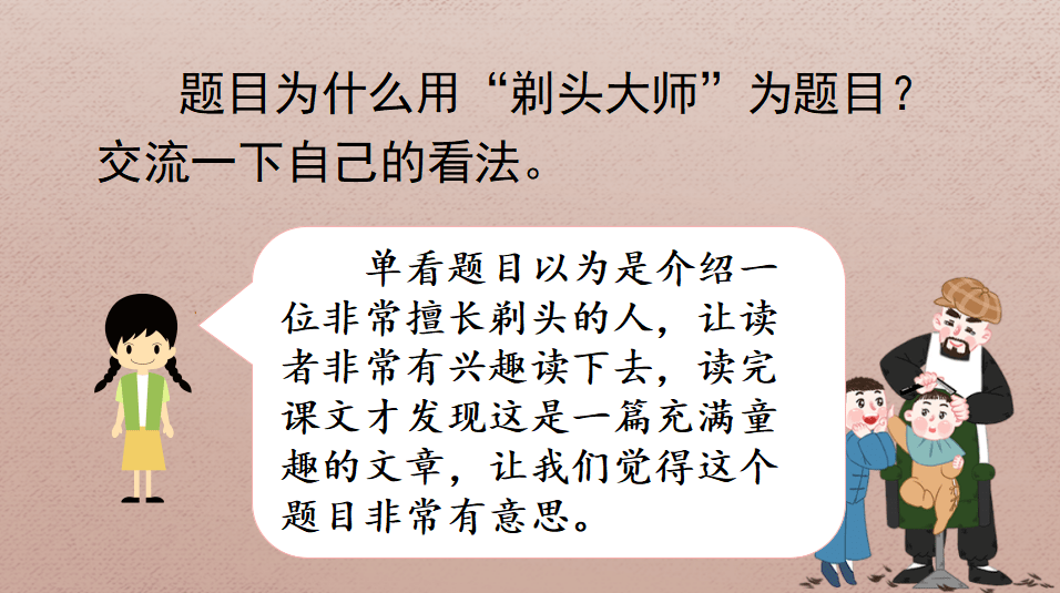 課件三年級語文下冊課文19剃頭大師