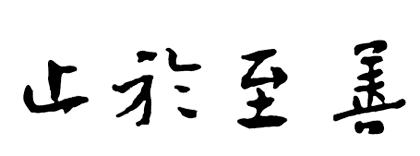 惊"的人生修养★南京高等示范学校时期(1915-1923年)诚61 诚涵知,仁