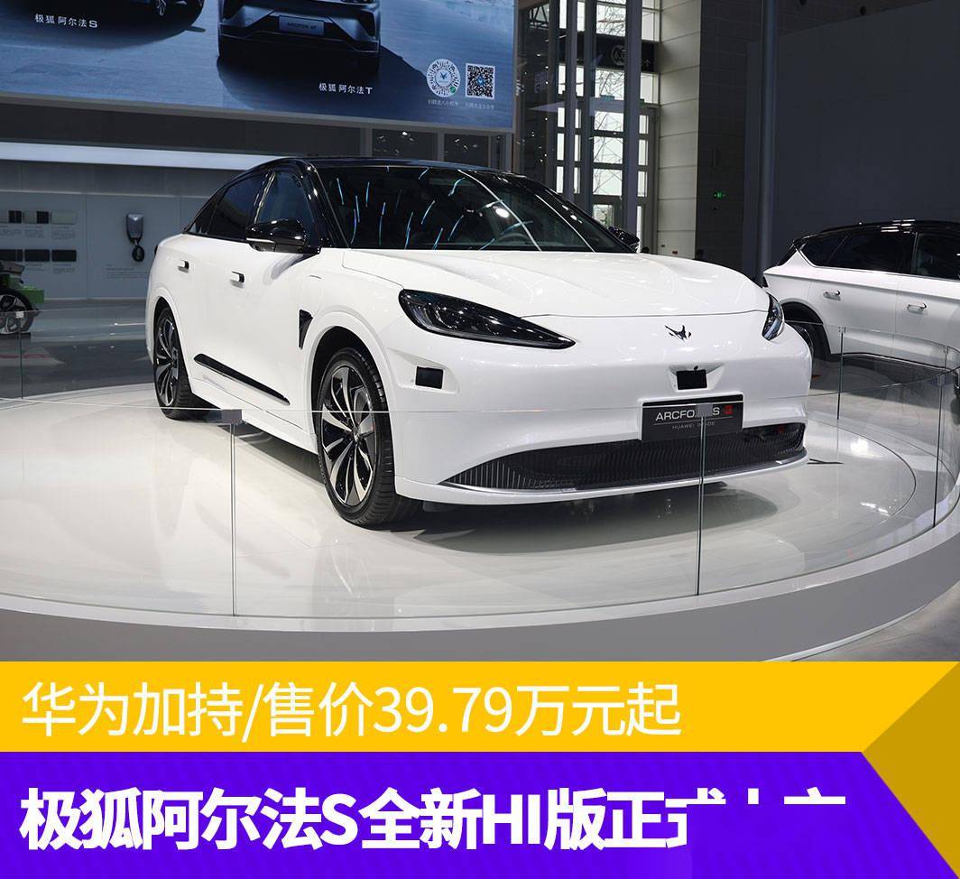 华为加持售价3979万元起极狐阿尔法s全新hi版正式上市