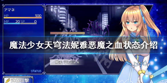 魔法少女天穹法妮雅恶魔之血状态是什么恶魔之血状态介绍