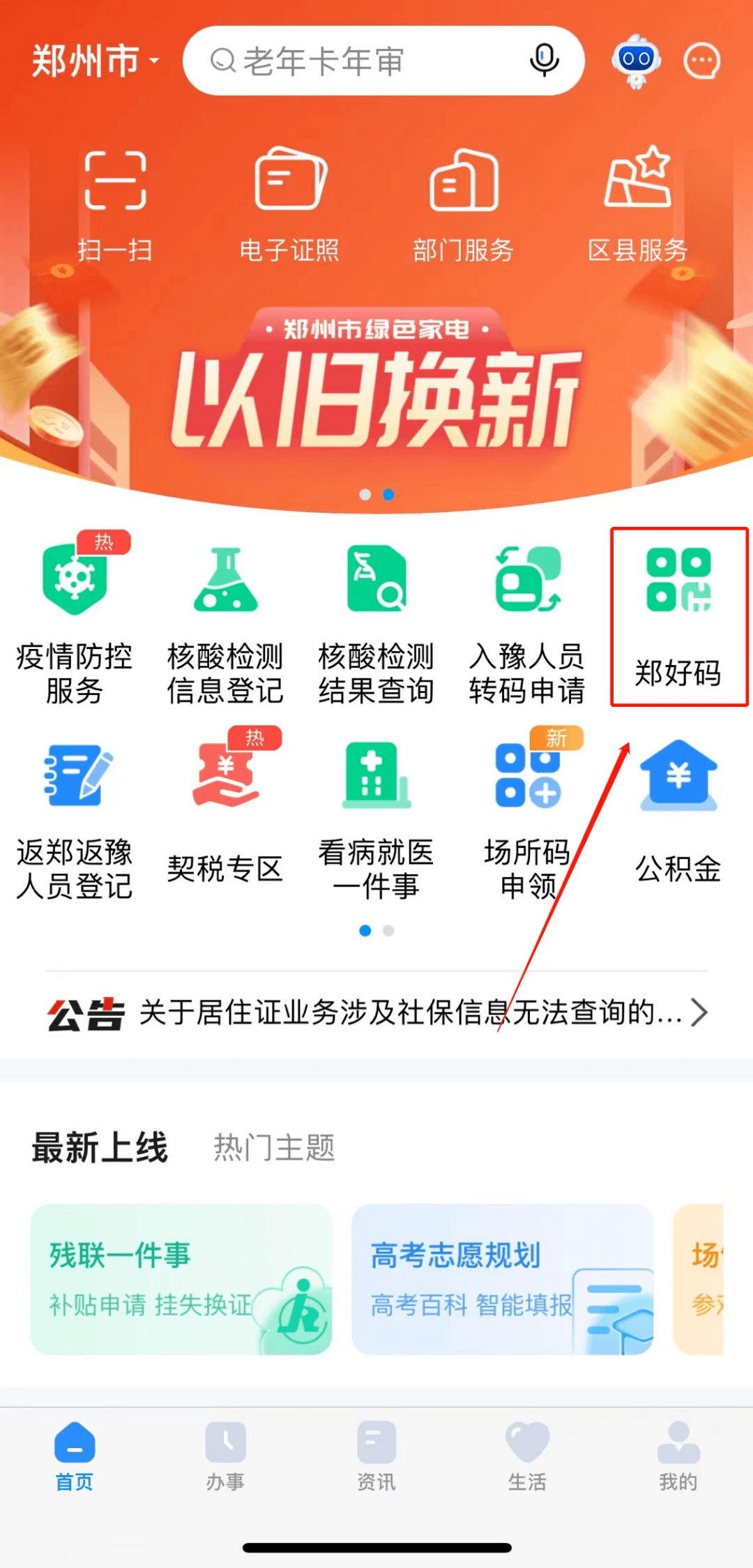 74鄭好碼是2021年3月31日鄭州市掃碼系統進行升級後場景碼的二維碼