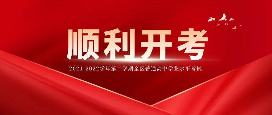 【学考】全区普通高中学业水平考试5月10日顺利开考_防控_工作_疫情