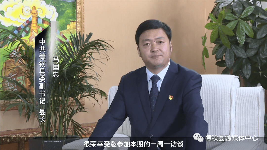 一周一访谈对话德钦县委副书记县长马国忠视频