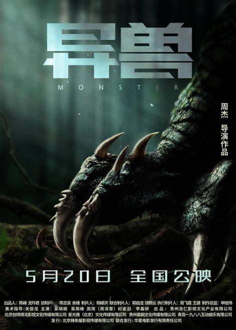 电影《异兽》定档5月20日 误入异时空遭怪兽围剿