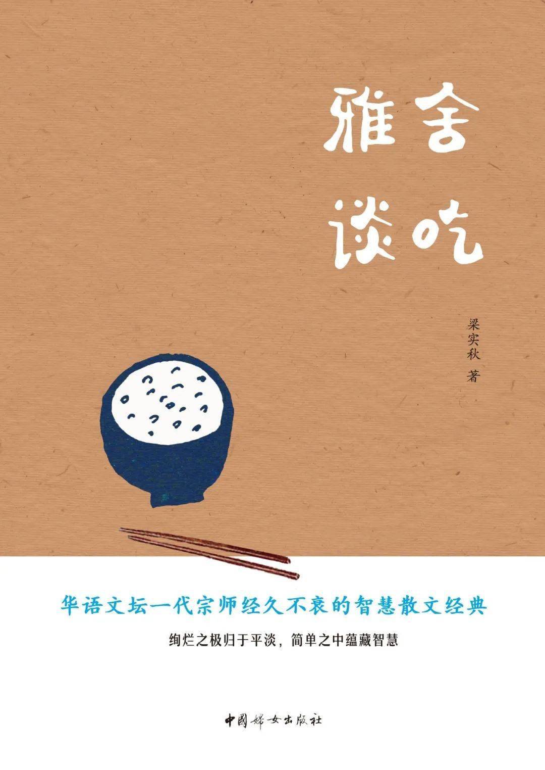 周二新书 | 有滋有味之《雅舍谈吃》_梁实秋_生活_散文