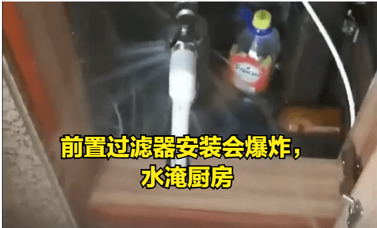 前置过滤器安装会爆炸水淹厨房不值得安装过来人揭开真相