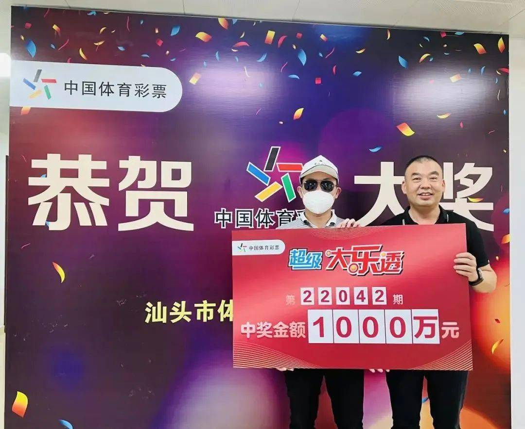 汕头一男子中了10000000元
