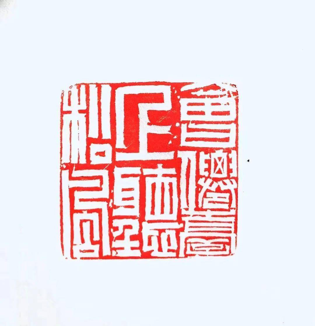 聚焦穿凿秦汉宋吉祥篆刻近作专辑