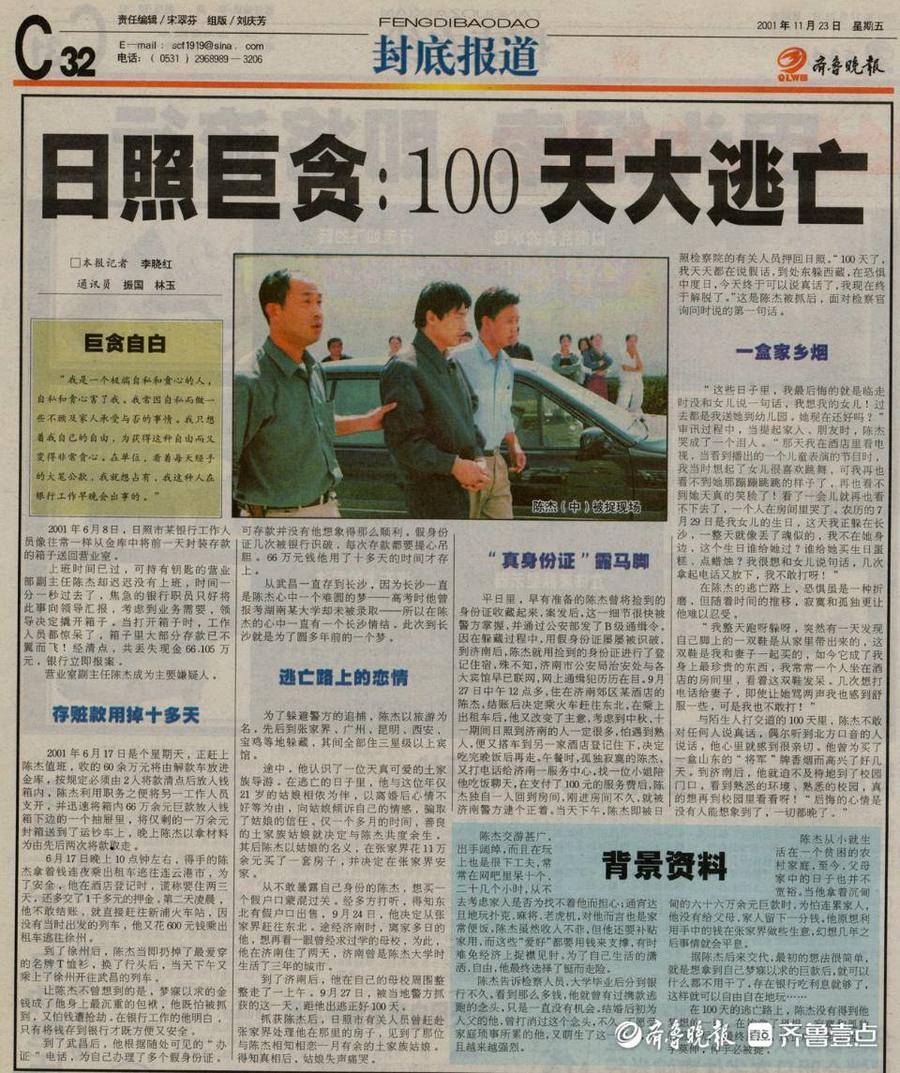 旧闻新读日照巨贪100天大逃亡