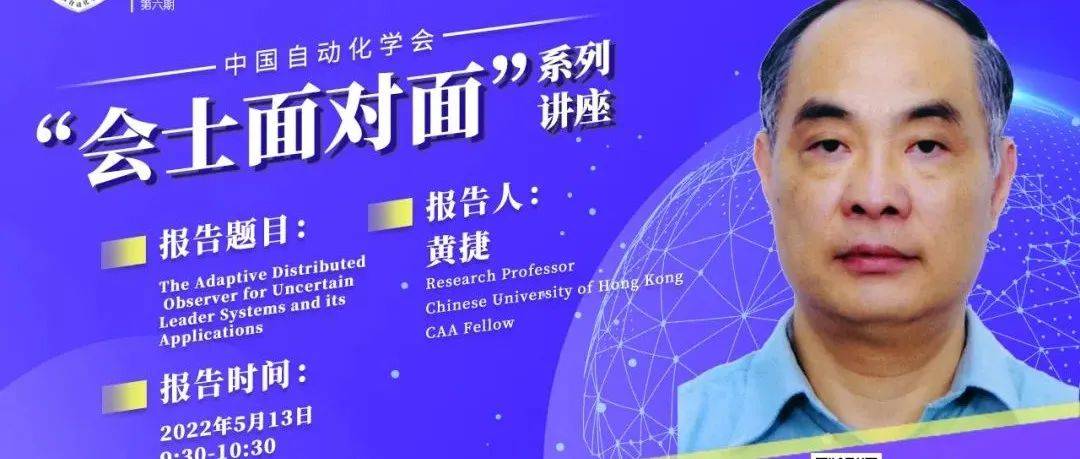 【会士面对面】香港中文大学黄捷教授:不确定领航系统的自适应分布式观测器及其应用_The_直播_Leader