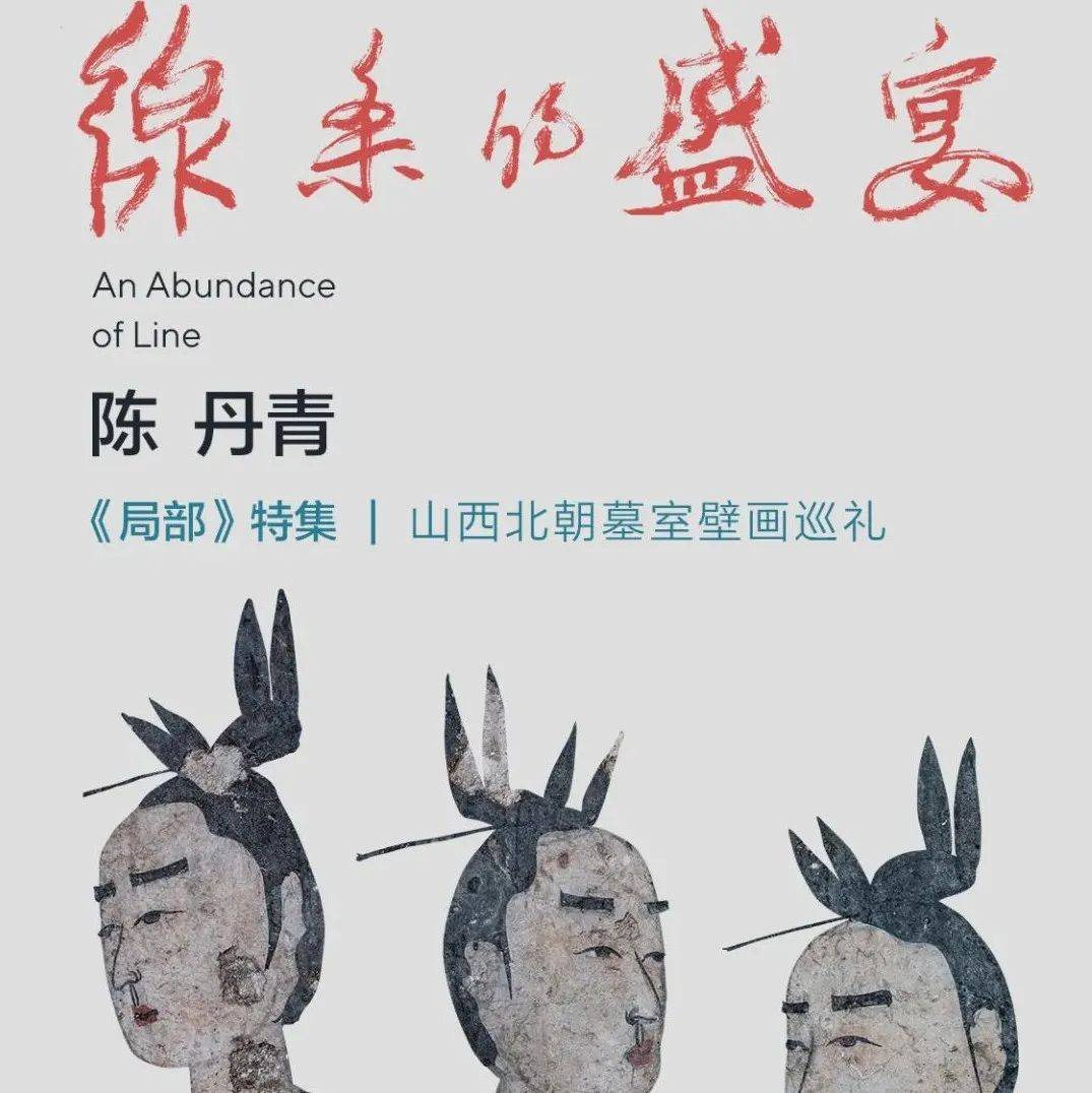 陈丹青《局部》特集《线条的盛宴》正式上线 | 感受壁画带来的震撼_北朝_墓室_绘画